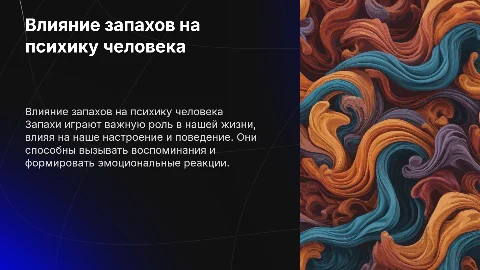 Как запахи влияют на человека