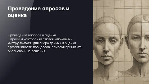тема: проведение опросов, контроля и оценки