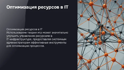 Оптимизация управления ресурсами в IT-инфраструктуре
