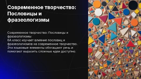 Современное творчество. 6А. Пословицы и фразеологизмы