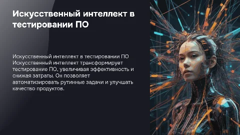 Искусственный интеллект в тестировании программного обеспечения