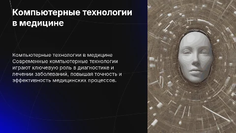 Применение компьютерных технологий в медицине: 11 слайдов