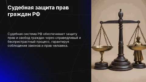 Судебная защита прав и свобод граждан РФ