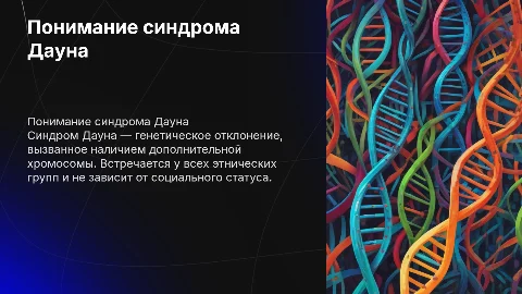 о синдроме дауна