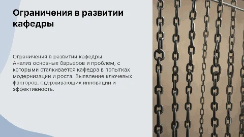 Ограничения по развитию кафедры