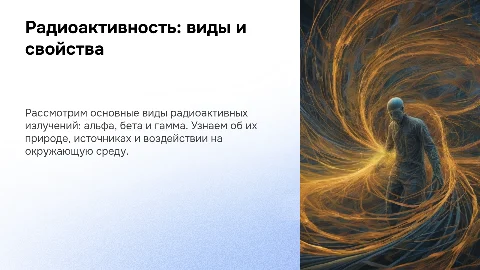 Радиоактивность: виды излучений и их свойства