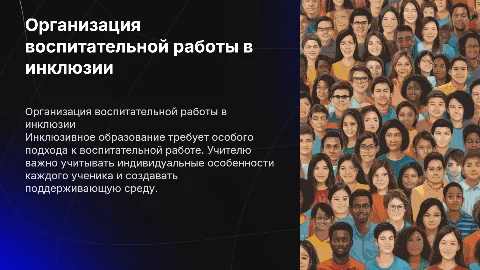 Особенности организации воспитательной работы в инклюзии