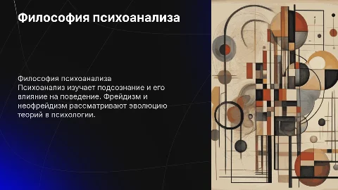 Философия психоанализа: фрейдизм и неофрейдизм