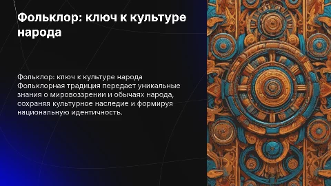 Фольклор как источник знаний о культуре народа