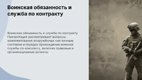 Воинская обязанность и контрактная служба в армии