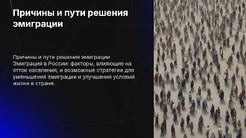 причины и пути решения эмиграции в России