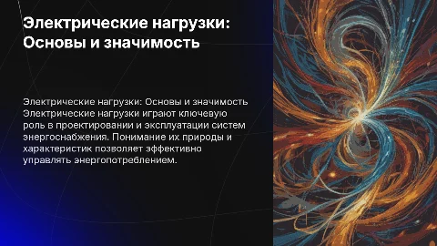 Электрические нагрузки