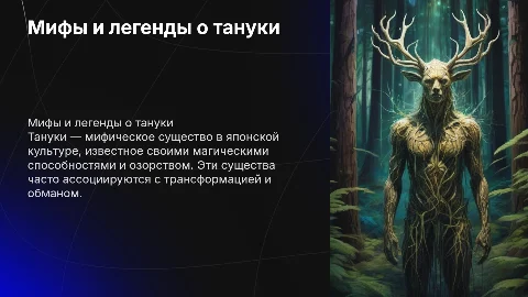 Миф и тануки