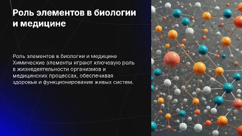 презентация на тему биологическая и медицинская роль химических элементов