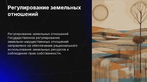 государственное регулирование земельно-имущественных отношений