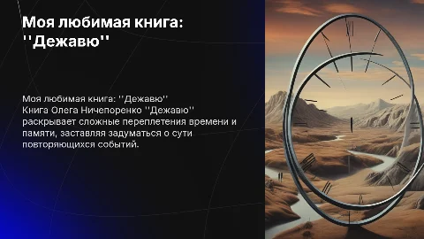 моя любимая современная книга олег ничепоренко дежавю