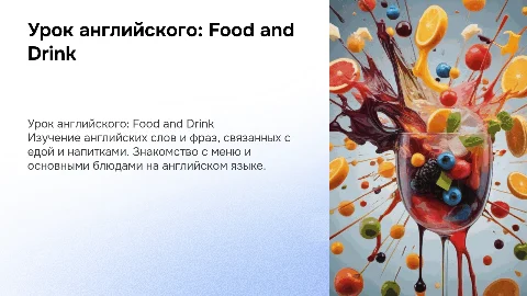 Урок английского для 6 класса: Food and Drink, On the Menu