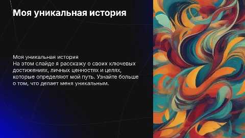 Самопрезентация рассказ о себе