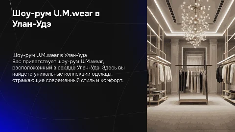Шоу-рум в Улан-Удэ U.M.wear