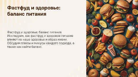 Фастфуд и здоровое питание: влияние на здоровье и образ жизни