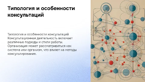 Типология консультационной деятельности и работа консультанта