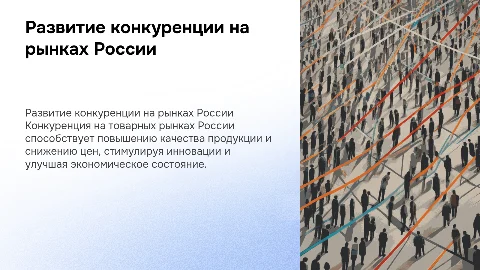развитие конкуренции на товарных рынках России
