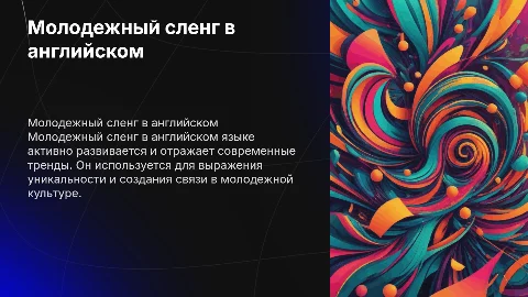 Молодежный сленг в английском языке