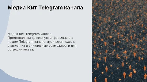 Медиа кит тг канала