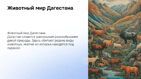 Тема животный мир Дагестана