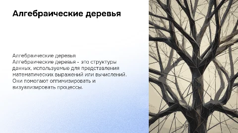 Тема по алгебре, название "Деревья"