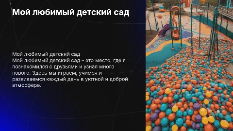 мой любимый детский сад