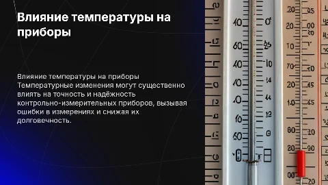 Влияние температуры на контрольно измерительные приборы