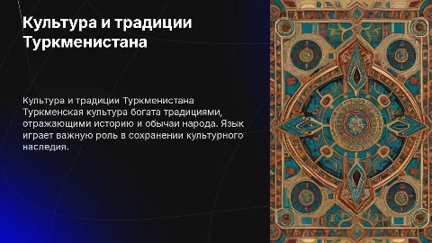 Культура и традиции туркменском языках