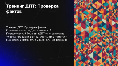 Тренинг навыков ДПТ (DBT) , тема «проверка фактов»