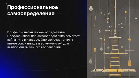 Профессиональное самоопределение