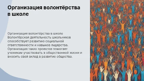 «Организация волонтёрской деятельности школьников»