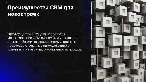 Преимущества Оператора новостроек в CRM системе