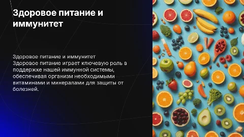 Значение здорового питания для поддержки иммунной системы