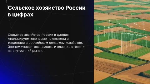 Сельское хозяйство РФ в цифрах