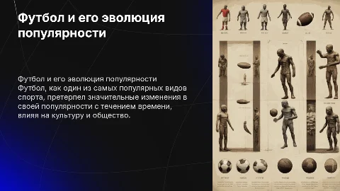 Футбол: влияние времени на его популярность