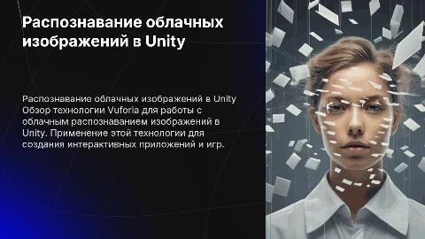 Работа с облачным распознаванием изображений в Unity