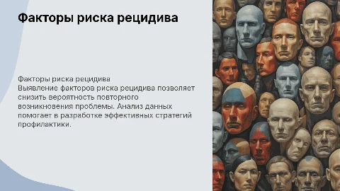 7.Выявление факторов риска рецидива