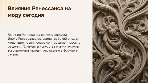 "Эпоха Ренессанса и её влияние на современные тенденции в моде"