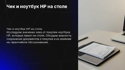 Чек от покупки ноутбука hp который лежит на столе
