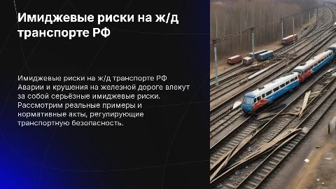 Имиджевые риски при авариях на железной дороге РФ