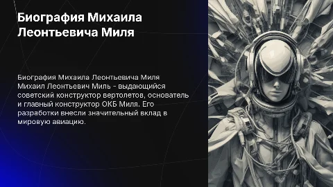 биографи конструктора михаила леонтьевича миля