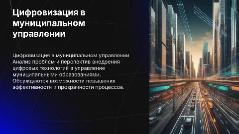 Проблемы и перспективы цифровизации в муниципальном управлении