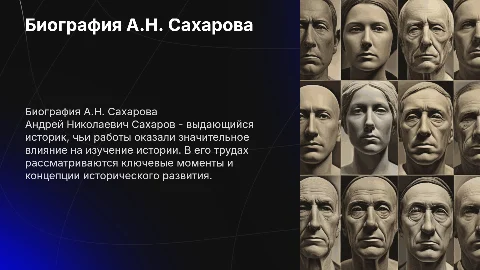 Биография историка Андрея Николаевича Сахарова: основные факты