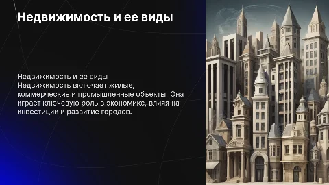 Недвижимость и ее виды