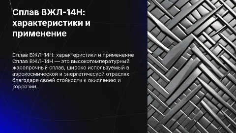 Сплав ВЖЛ-14Н